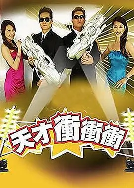 综艺声音实验室海报